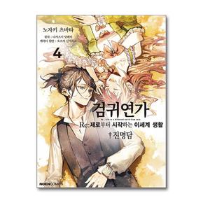 검귀연가 - Re-제로부터 시작하는 이세계 생활 진명담 4 (영상출판미디어)