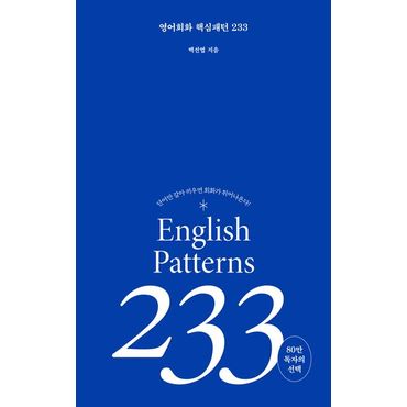 교보문고 영어회화 핵심패턴 233