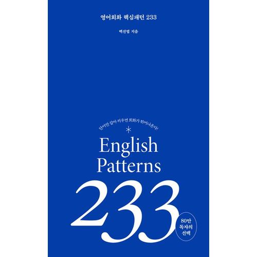 영어회화 핵심패턴 233