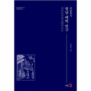 조선후기 영남 예학 연구 - 한국한자연구소 학술총서 6