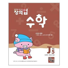 창의업 수학 J5 초6