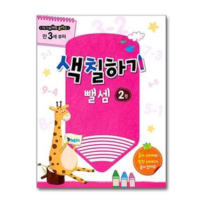 메가두뇌력 플러스 - 색칠하기 2권 (뺄셈) : 만3세부터