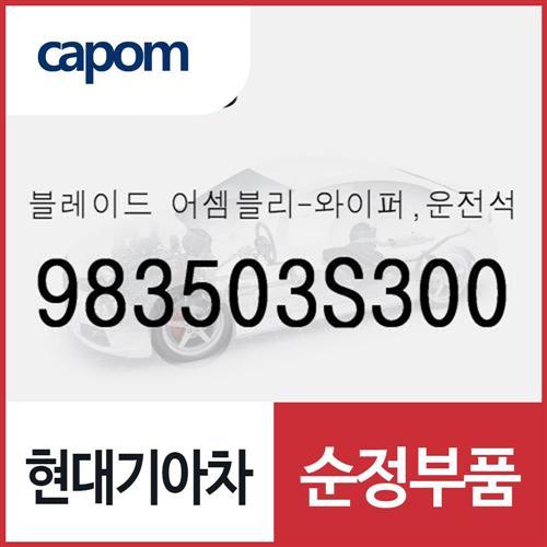블레이드-와이퍼,운전석 (983503S300) 올뉴 i30, 더뉴 i30, K3, 더뉴 K3, K5, 더뉴 K5, 벨로스터N, LF쏘나타, 코나 하이브리드, 올뉴 투싼TL, 더뉴 투싼TL, i40, 더뉴 i40, 2018 i40, 더뉴 니로 전기차, 쏘나타 DN8, LF쏘나타 하이브리드, 그랜저HG 하이브리드, 더뉴