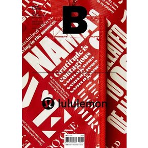 매거진 B Magazine B Vol.75 : 룰루레몬 국문판 2019.4