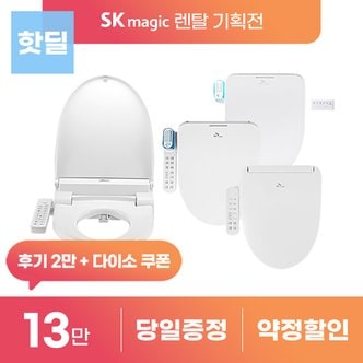 SK매직 비데 기획전 풀스텐 도기버블 올클린 UV살균  렌탈 등록설치비 면제