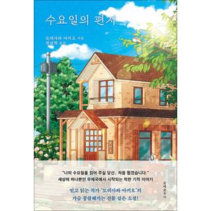 제이북스 수요일의 편지 - 모리사와 아키오 소설