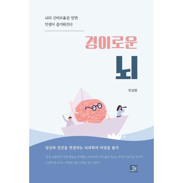 교보문고 경이로운 뇌