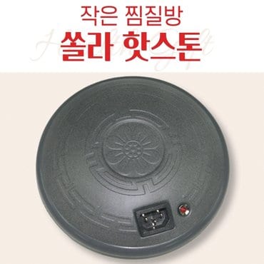  쏠라 핫스톤 구들장돌뜸 쏠라돌뜸 구들장 돌뜸