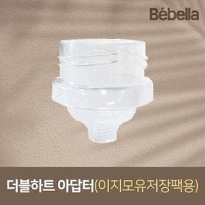 베벨라 이지모유저장팩 아답터(커넥터) 스펙트라 시밀레 유축기 깔대기 호환