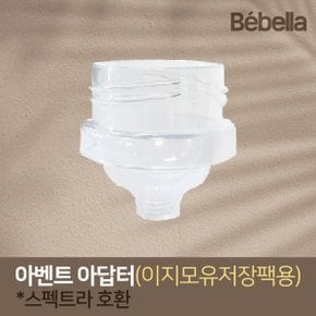 베벨라 이지모유저장팩 아답터(커넥터) 스펙트라 시밀레 유축기 깔대기 호환