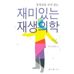 재미있는 재생의학