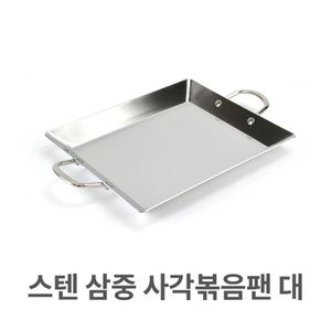 오너클랜 스텐 삼중 사각 볶음팬 대형 스테인레스 순대 볶음