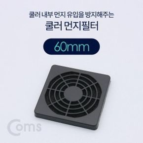 컴스 쿨러 필터 먼지 유입방지 60mm 60mm- X ( 4매입 )