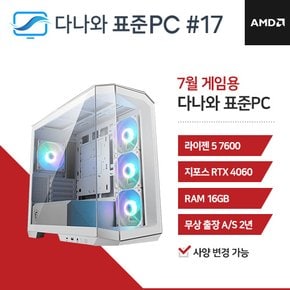 다나와 표준PC 게임용 240717 [AMD R5/RTX 4060] 게이밍 조립PC 데스크탑 본체