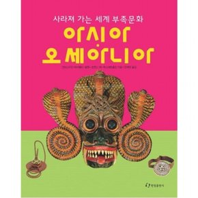 아시아 오세아니아 (사라져 가는 세계 부족문화)[양장]