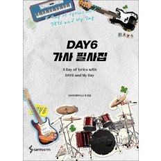  DAY6 가사 필사집 - 데이식스 곡 모음