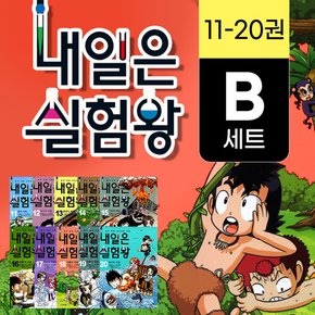 [+이마트상품권 5천원] 내일은 실험왕 세트 11-20권 과학 실험 키트