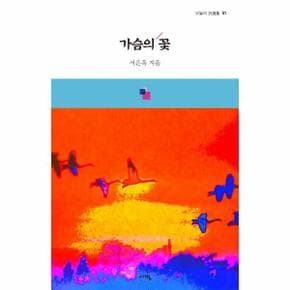 가슴의 꽃   오늘의 시선집 51