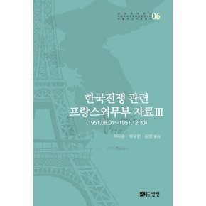 한국전쟁 관련 프랑스외무부 자료 3 - 성균관대학교 프랑스어권연구소 한불외교자료총서 6 (양장)