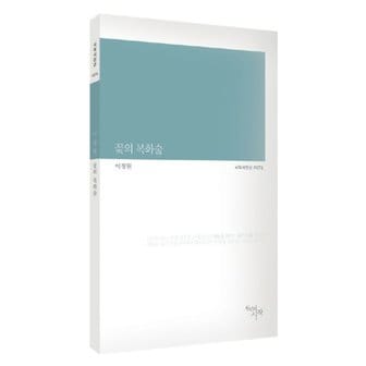  꽃의 복화술 (시작시인선 174)