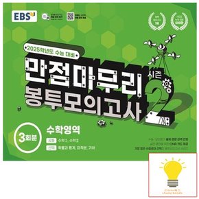 EBS 수능 만점마무리 봉투모의고사 시즌 2 수학영역 3회분 (2025 수능대비)