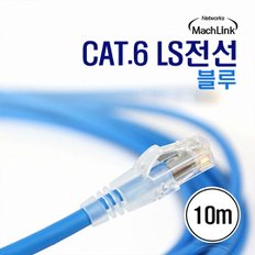 CAT.6 LS전선 블루 10M 랜케이블 ML-LS010MB