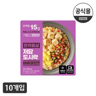  한끼통살 저당도시락 바베큐립맛 10팩