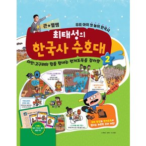 큰 별쌤 최태성의 한국사 수호대. 2 미션: 고구려의 힘을 탐내는 번개도둑을 잡아랏