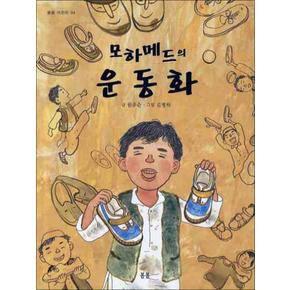 모하메드의 운동화 (봄봄 어린이 4)