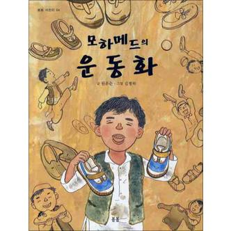 제이북스 모하메드의 운동화 (봄봄 어린이 4)