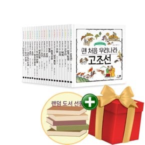나의 첫 역사책 1-20권 세트+도서선물2권+랜덤선물