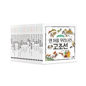 나의 첫 역사책 1-20권 세트+도서선물2권+랜덤선물