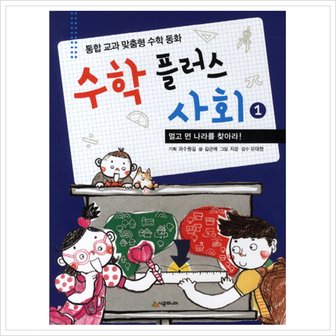  수학 플러스 사회. 1: 멀고 먼 나라를 찾아라 : 통합 교과 맞춤형 수학 동화 [화진유통]