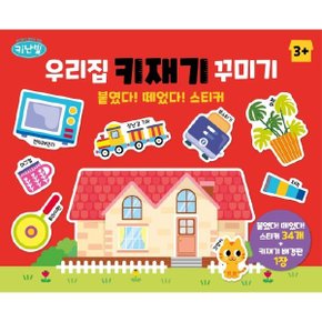 키난빌 우리집 키재기 꾸미기 붙였다 떼었다 스티커