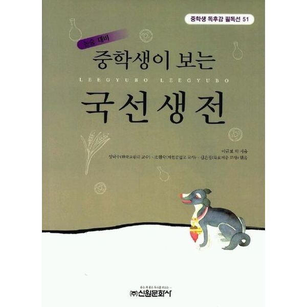 국선생전(중학생독후감필독선 51)