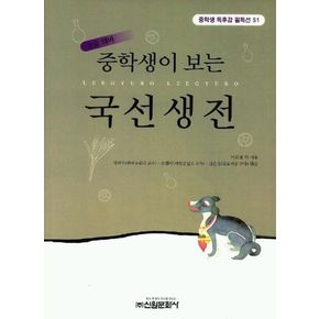 국선생전(중학생독후감필독선 51)