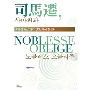 사마천과 노블레스 오블리주 : 보수란 무엇인가, 사기에서 찾는다