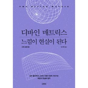 디바인 매트릭스, 느낌이 현실이 된다