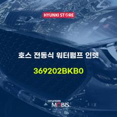 현대모비스호스 전동식 워터펌프 인렛 (369202BKB0)