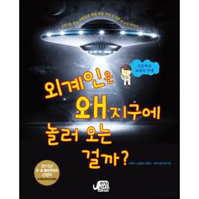 외계인은 왜 지구에 놀러 오는 걸까  UFO를 만난 사람들과 파란 피를 가진 신기한 지구인 이야기