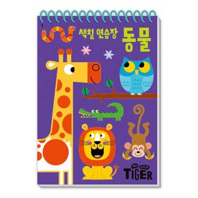 마이리틀타이거 타이거 두뇌연습장 색칠연습장 동물