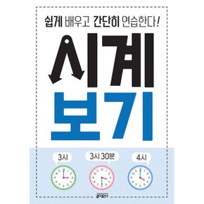 시계 보기 : 쉽게 배우고 간단히 연습한다