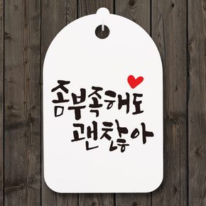 캘리안내간판(30)_102_좀 부족해도 괜찮아