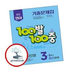 백발백중 기출문제집 1학기 중간고사 중3 영어 금성 최인철 (2025년)