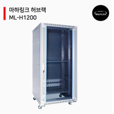 마하링크 ML-H1200 허브랙