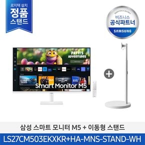 [특가] [삼성직배송/무료설치] 무빙스타일 LS27CM503EK-ST M5 27인치 (삼탠바이미)