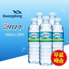 제주 삼다수(500mlx20펫) /생수