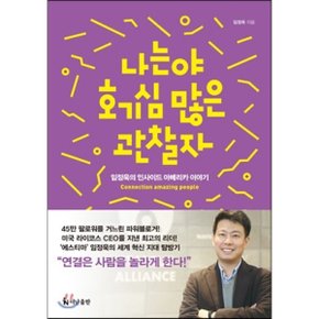 (중고/최상)나는야 호기심 많은 관찰자 : 임정욱의 인사이드 아메리?...