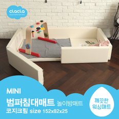 범퍼침대매트 MINI 코지크림 놀이방매트