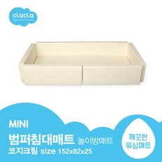 범퍼침대매트 MINI 코지크림 놀이방매트